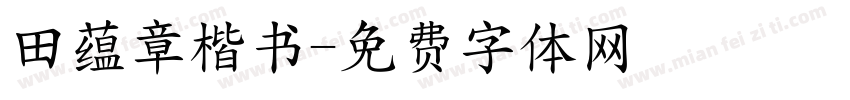 田蕴章楷书字体转换