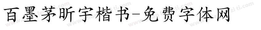 百墨茅昕宇楷书字体转换