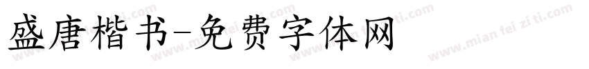 盛唐楷书字体转换