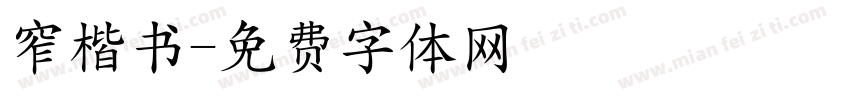 窄楷书字体转换