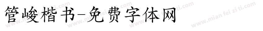 管峻楷书字体转换