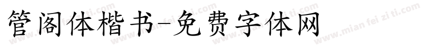 管阁体楷书字体转换