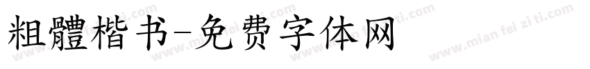 粗體楷书字体转换