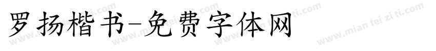 罗扬楷书字体转换
