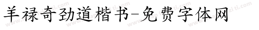 羊禄奇劲道楷书字体转换