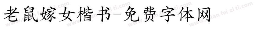 老鼠嫁女楷书字体转换