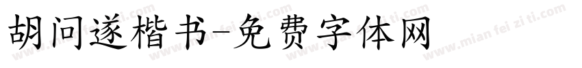 胡问遂楷书字体转换