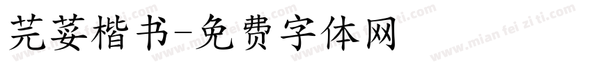 芫荽楷书字体转换