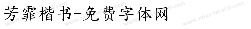 芳霏楷书字体转换