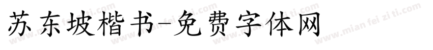 苏东坡楷书字体转换