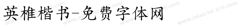英椎楷书字体转换