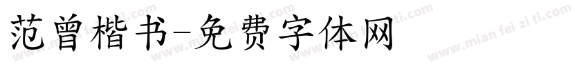 范曾楷书字体转换