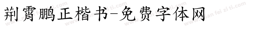 荆霄鹏正楷书字体转换