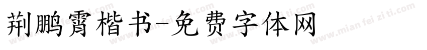 荆鹏霄楷书字体转换
