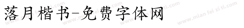 落月楷书字体转换