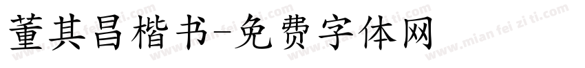 董其昌楷书字体转换