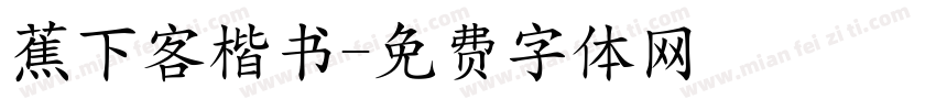 蕉下客楷书字体转换