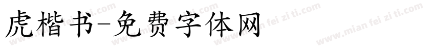 虎楷书字体转换