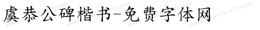 虞恭公碑楷书字体转换