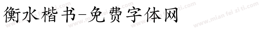 衡水楷书字体转换