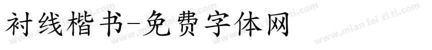衬线楷书字体转换