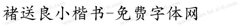 褚送良小楷书字体转换