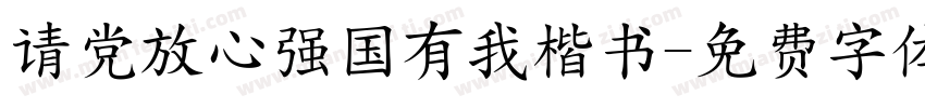 请党放心强国有我楷书字体转换