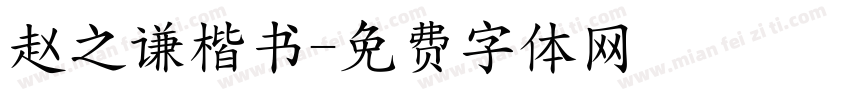 赵之谦楷书字体转换