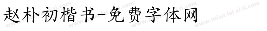 赵朴初楷书字体转换