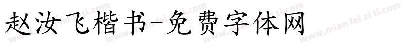 赵汝飞楷书字体转换