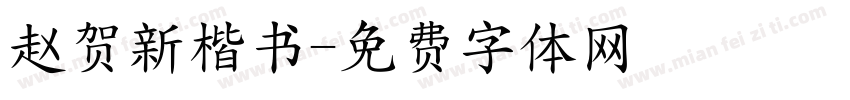 赵贺新楷书字体转换