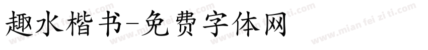 趣水楷书字体转换