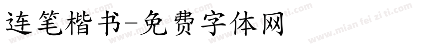 连笔楷书字体转换