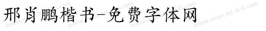 邢肖鹏楷书字体转换