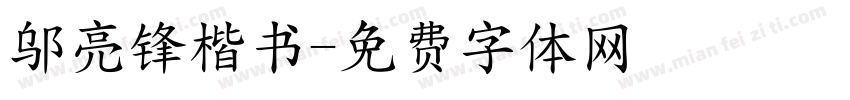 邬亮锋楷书字体转换