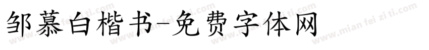 邹慕白楷书字体转换