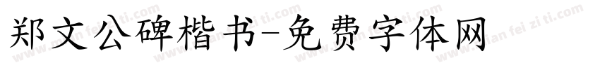 郑文公碑楷书字体转换