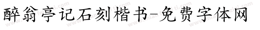 醉翁亭记石刻楷书字体转换