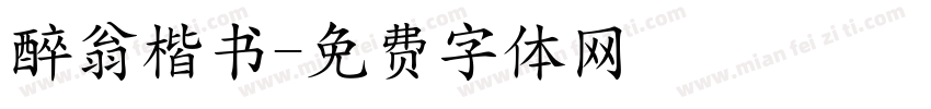 醉翁楷书字体转换