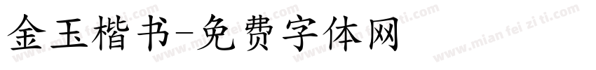 金玉楷书字体转换