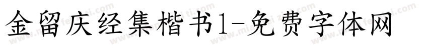 金留庆经集楷书1字体转换