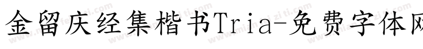 金留庆经集楷书Tria字体转换