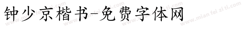 钟少京楷书字体转换
