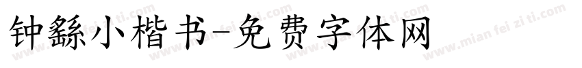 钟繇小楷书字体转换