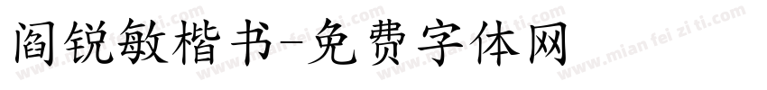 阎锐敏楷书字体转换