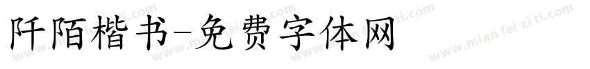 阡陌楷书字体转换