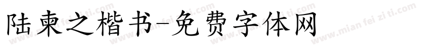 陆柬之楷书字体转换