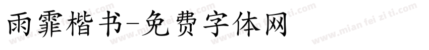 雨霏楷书字体转换