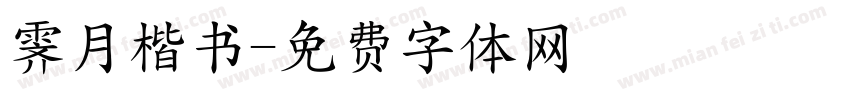 霁月楷书字体转换