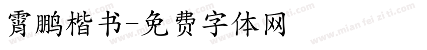 霄鹏楷书字体转换